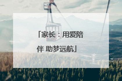 家长：用爱陪伴 助梦远航