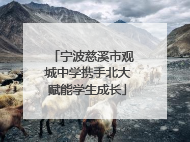 宁波慈溪市观城中学携手北大赋能学生成长