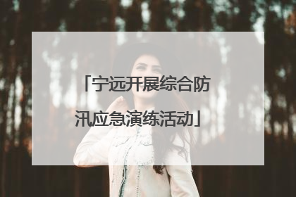 宁远开展综合防汛应急演练活动