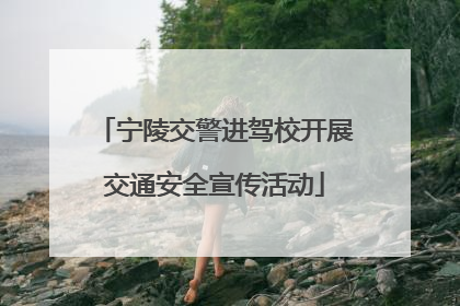 宁陵交警进驾校开展交通安全宣传活动