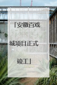 安徽百戏城项目正式竣工
