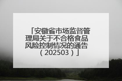 安徽省市场监督管理局关于不合格食品风险控制情况的通告（202503）