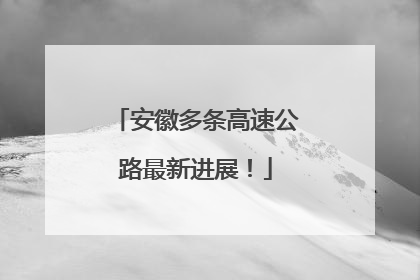 安徽多条高速公路最新进展！