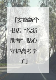 安徽新华书店“皖新助考”贴心守护高考学子