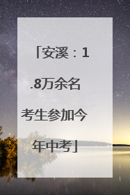 安溪：1.8万余名考生参加今年中考
