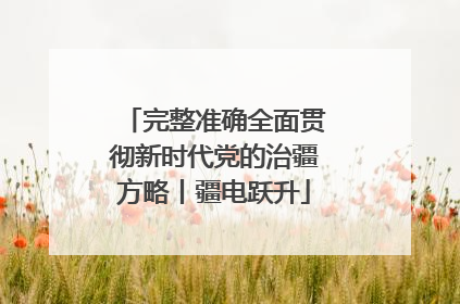 完整准确全面贯彻新时代党的治疆方略丨疆电跃升
