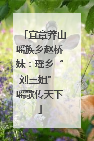 宜章莽山瑶族乡赵桥妹：瑶乡“刘三姐” 瑶歌传天下