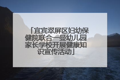 宜宾翠屏区妇幼保健院联合一曼幼儿园家长学校开展健康知识宣传活动