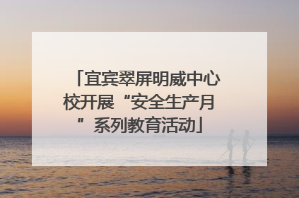 宜宾翠屏明威中心校开展“安全生产月”系列教育活动