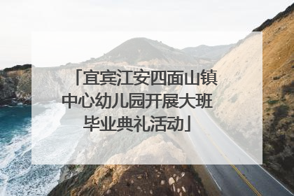 宜宾江安四面山镇中心幼儿园开展大班毕业典礼活动