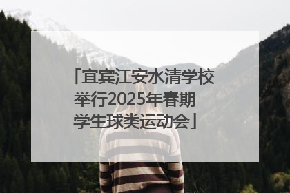 宜宾江安水清学校举行2025年春期学生球类运动会