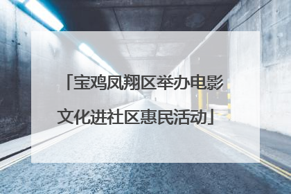 宝鸡凤翔区举办电影文化进社区惠民活动