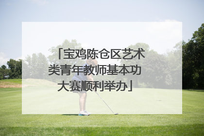 宝鸡陈仓区艺术类青年教师基本功大赛顺利举办