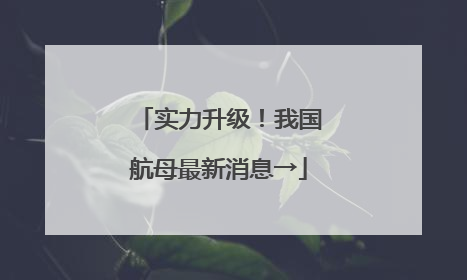 实力升级！我国航母最新消息→