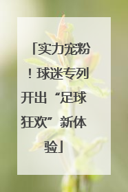 实力宠粉！球迷专列开出“足球狂欢”新体验