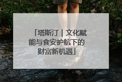 塔斯汀｜文化赋能与食安护航下的财富新机遇