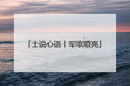 士说心语丨军歌嘹亮