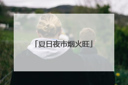夏日夜市烟火旺