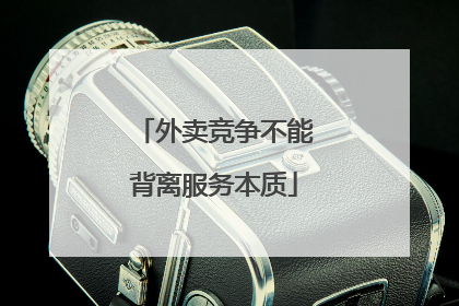 外卖竞争不能背离服务本质