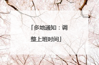 多地通知：调整上班时间