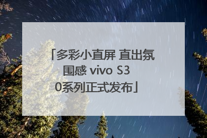 多彩小直屏 直出氛围感 vivo S30系列正式发布