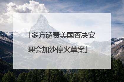 多方谴责美国否决安理会加沙停火草案