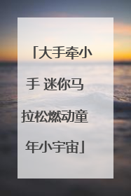 大手牵小手 迷你马拉松燃动童年小宇宙