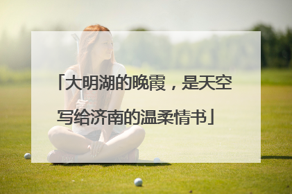大明湖的晚霞，是天空写给济南的温柔情书