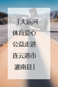 大运河体育爱心公益走进连云港市灌南县
