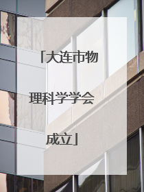 大连市物理科学学会成立
