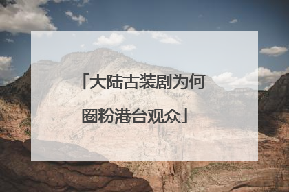 大陆古装剧为何圈粉港台观众