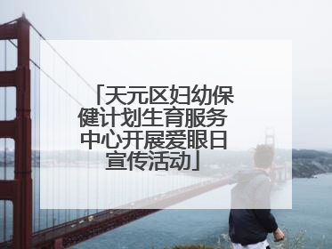 天元区妇幼保健计划生育服务中心开展爱眼日宣传活动
