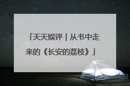 天天娱评｜从书中走来的《长安的荔枝》