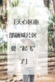 天心区南部融城片区要“起飞”了
