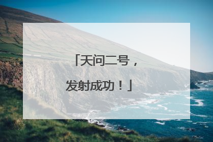 天问二号，发射成功！