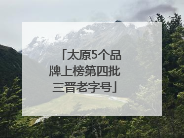 太原5个品牌上榜第四批三晋老字号
