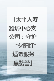 太平人寿潍坊中心支公司：守护“夕阳红” 适老服务赢赞誉