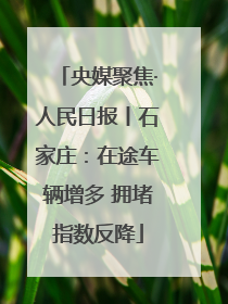 央媒聚焦·人民日报丨石家庄：在途车辆增多 拥堵指数反降