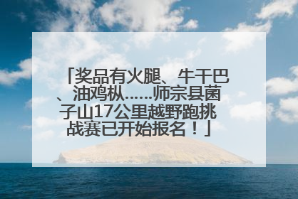 奖品有火腿、牛干巴、油鸡枞……师宗县菌子山17公里越野跑挑战赛已开始报名！