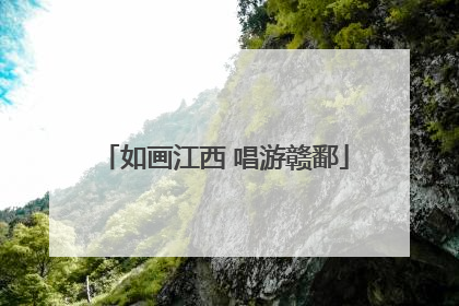 如画江西 唱游赣鄱