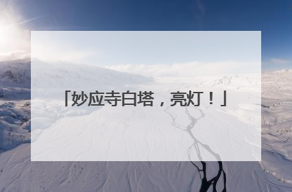 妙应寺白塔，亮灯！