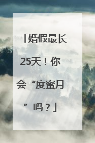 婚假最长25天！你会“度蜜月”吗？