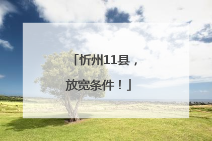 忻州11县，放宽条件！