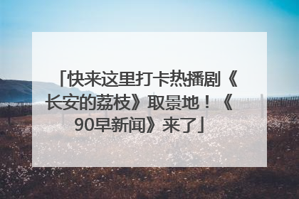 快来这里打卡热播剧《长安的荔枝》取景地！《90早新闻》来了