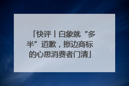快评丨白象就“多半”道歉，擦边商标的心思消费者门清
