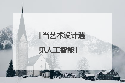 当艺术设计遇见人工智能