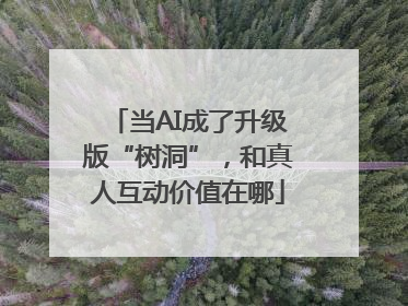 当AI成了升级版“树洞”，和真人互动价值在哪
