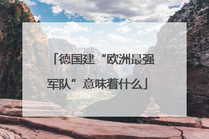 德国建“欧洲最强军队”意味着什么