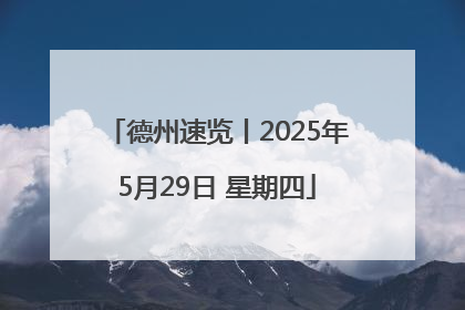 德州速览丨2025年5月29日 星期四