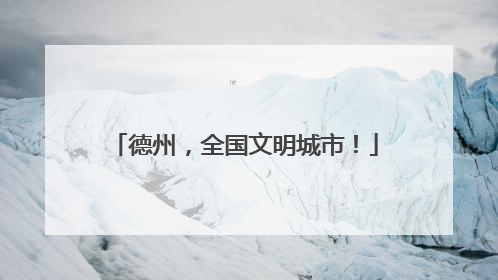 德州，全国文明城市！